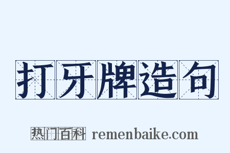 打牙牌造句是什么意思的图片